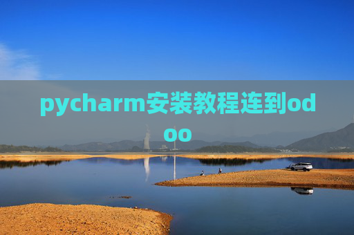 pycharm安装教程连到odoo