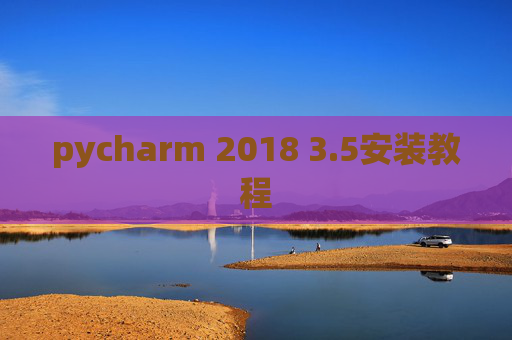 pycharm 2018 3.5安装教程